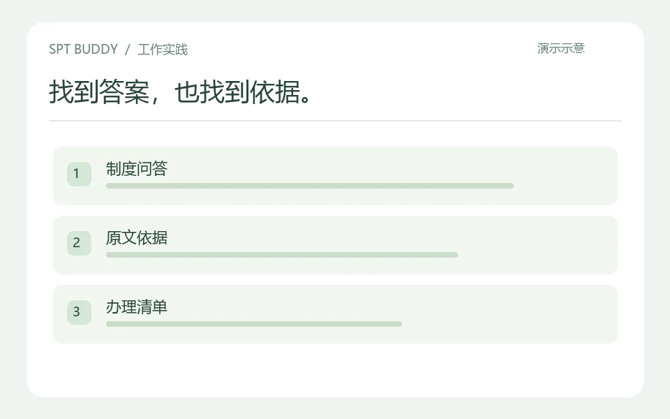 查制度、找依据，回答时附上来源的示例成果
